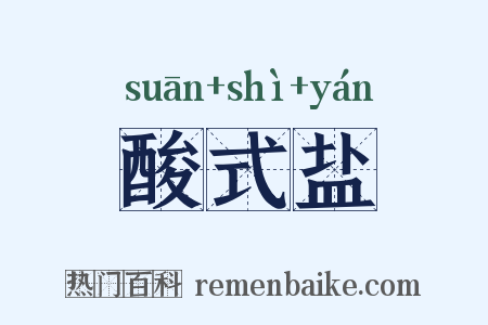 酸式盐是什么意思的图片